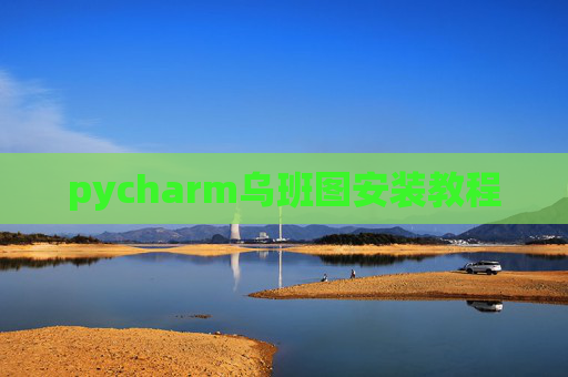 pycharm乌班图安装教程